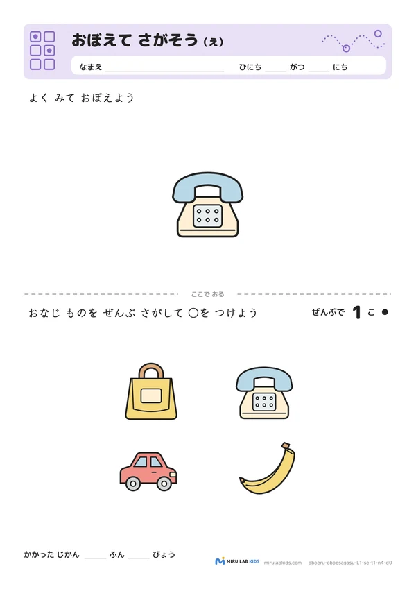 おぼえて さがそう（え） レベル1 No.2の問題