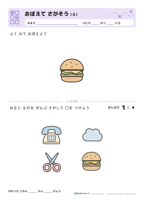 おぼえて さがそう（え） レベル1 No.4の問題