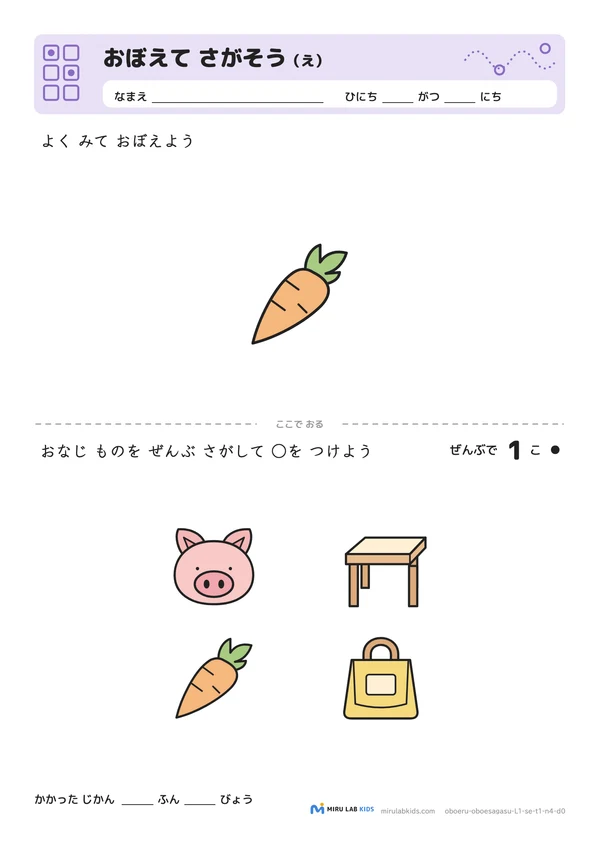 おぼえて さがそう（え） レベル1 No.5の問題