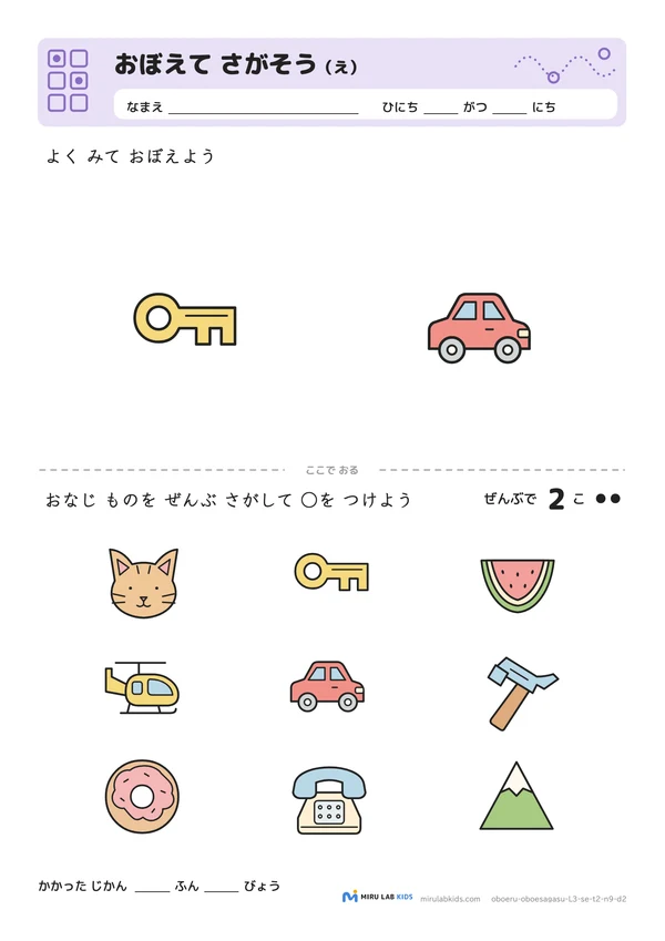 おぼえて さがそう（え） レベル3のプリントの例