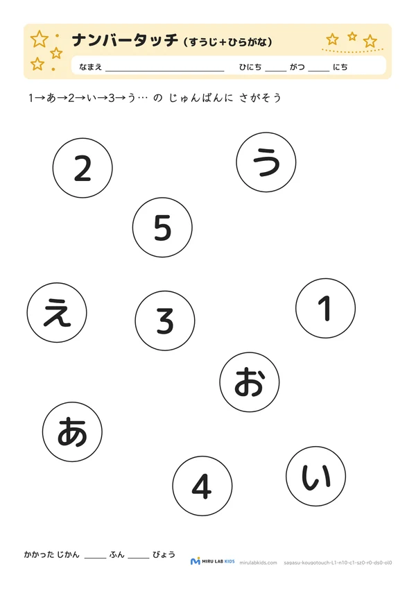 数字とひらがなの交互さがし（ナンバータッチ） レベル1 No.1の問題