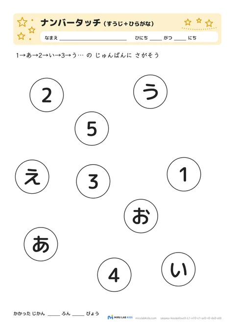 数字とひらがなの交互さがし（ナンバータッチ） レベル1 No.1