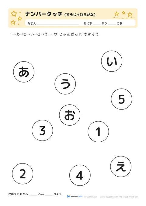数字とひらがなの交互さがし（ナンバータッチ） レベル1 No.3