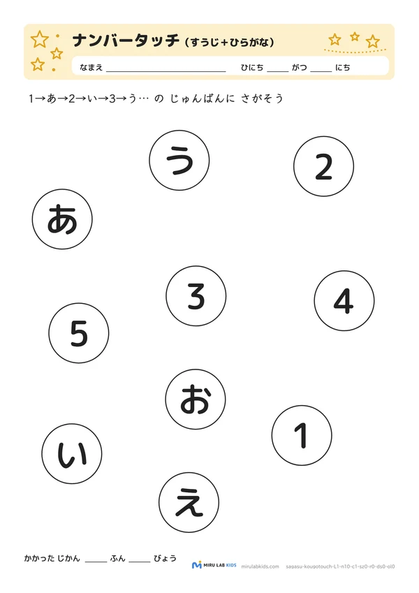 数字とひらがなの交互さがし（ナンバータッチ） レベル1 No.5の問題