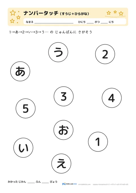 数字とひらがなの交互さがし（ナンバータッチ） レベル1 No.5