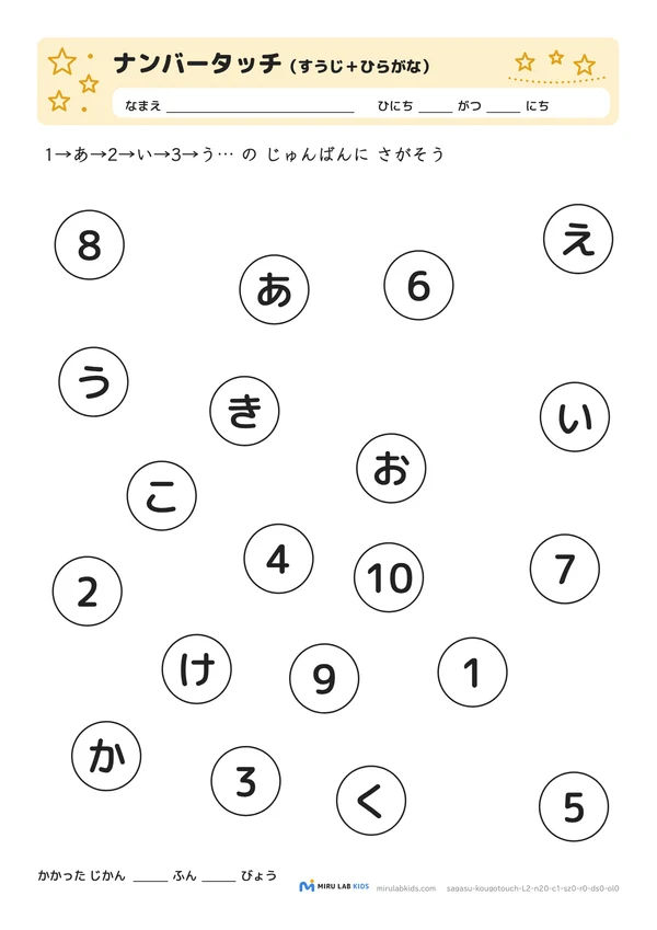 数字とひらがなの交互さがし（ナンバータッチ） レベル2 No.1の問題