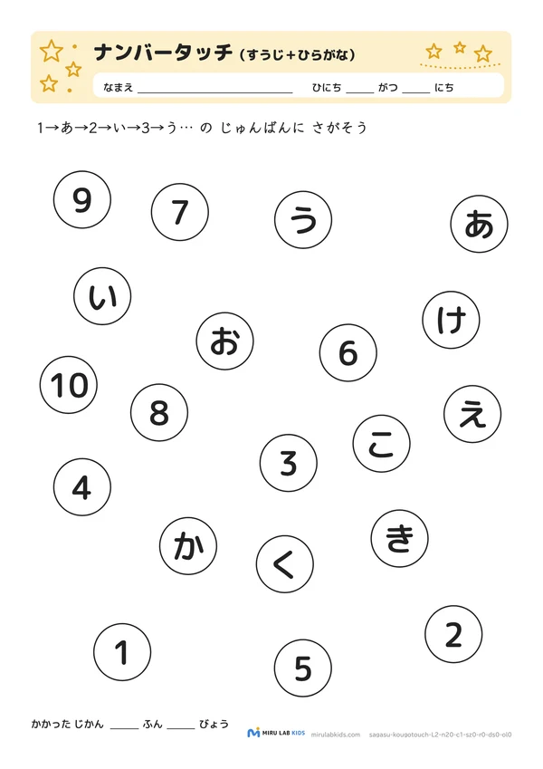 数字とひらがなの交互さがし（ナンバータッチ） レベル2 No.2の問題