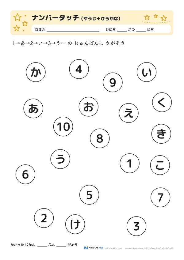 数字とひらがなの交互さがし（ナンバータッチ） レベル2 No.3の問題