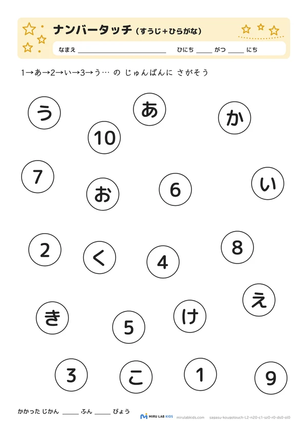 数字とひらがなの交互さがし（ナンバータッチ） レベル2 No.5の問題