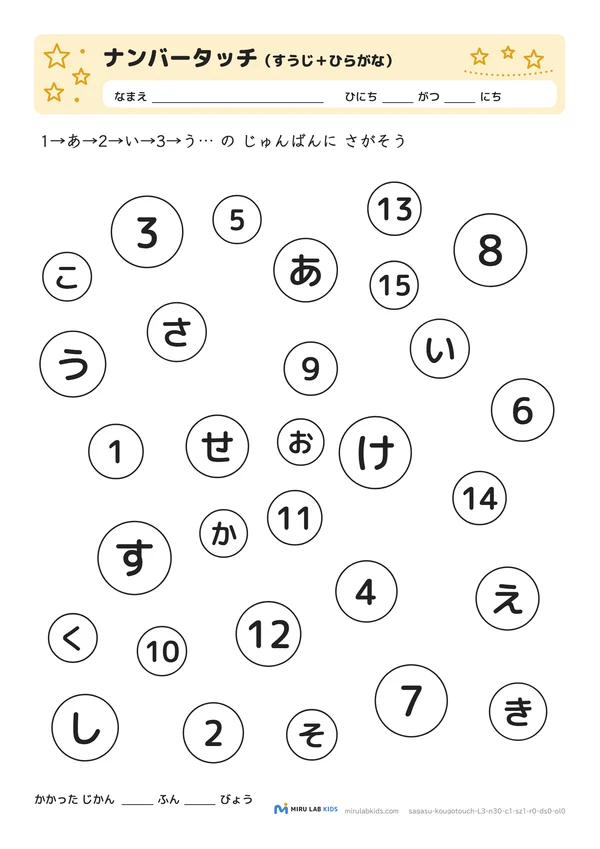 数字とひらがなの交互さがし（ナンバータッチ） レベル3のプリントの例
