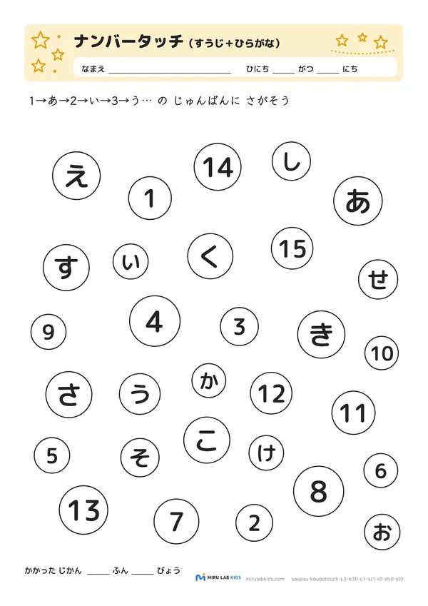 数字とひらがなの交互さがし（ナンバータッチ） レベル3 No.5の問題