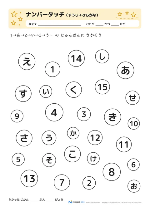 数字とひらがなの交互さがし（ナンバータッチ） レベル3 No.5