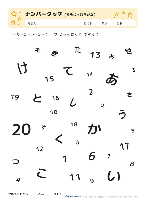 数字とひらがなの交互さがし（ナンバータッチ） レベル4 No.1の問題