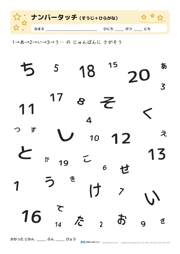数字とひらがなの交互さがし（ナンバータッチ） レベル4 No.2の問題