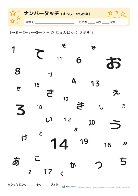数字とひらがなの交互さがし（ナンバータッチ） レベル4 No.3
