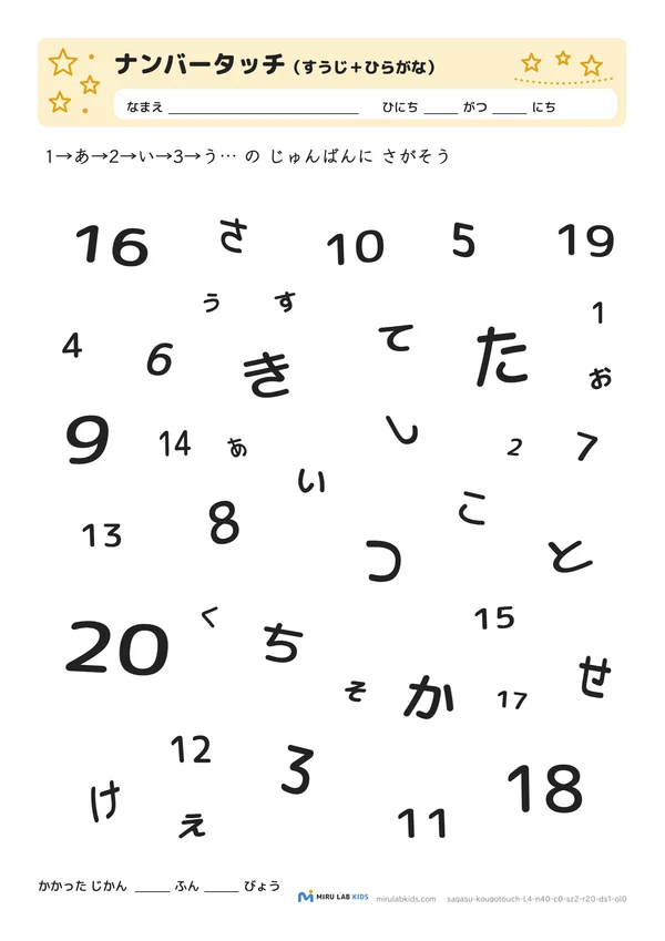 数字とひらがなの交互さがし（ナンバータッチ） レベル4 No.4の問題