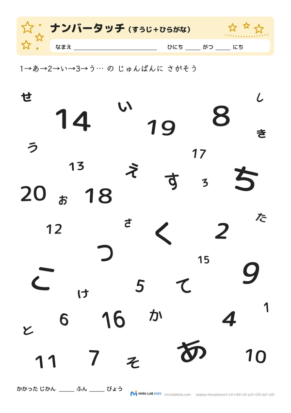 数字とひらがなの交互さがし（ナンバータッチ） レベル4 No.5の問題