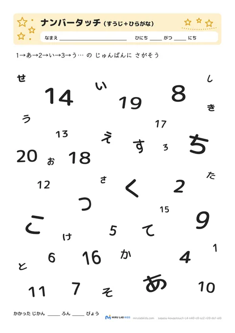 数字とひらがなの交互さがし（ナンバータッチ） レベル4 No.5