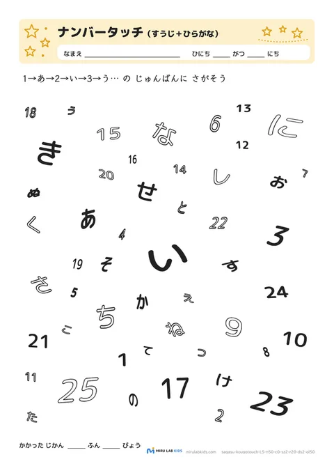 数字とひらがなの交互さがし（ナンバータッチ） レベル5 No.1