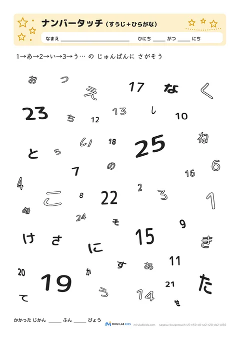 数字とひらがなの交互さがし（ナンバータッチ） レベル5 No.3