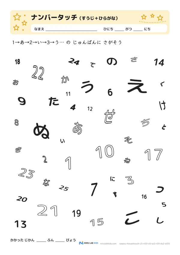 数字とひらがなの交互さがし（ナンバータッチ） レベル5 No.5の問題