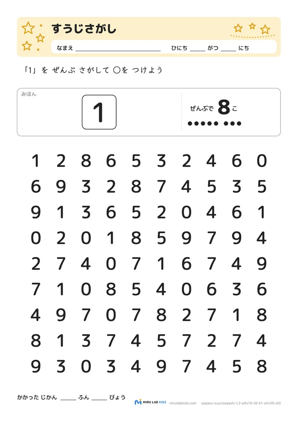 数字探し（抹消課題）（すうじさがし） レベル3のプリントの例