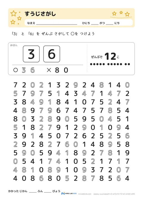 数字探し（抹消課題）（すうじさがし） レベル5 No.5